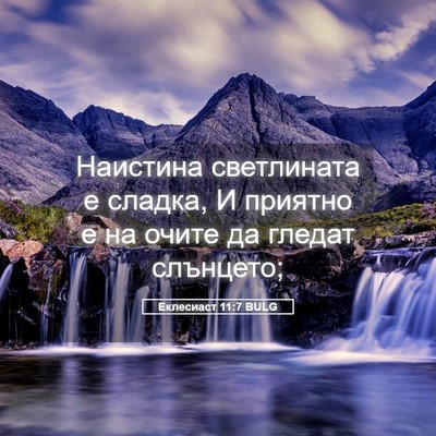 Picture 05 - Еклесиаст 11:7 BULG - Наистина светлината е - Bible Verse Picture
