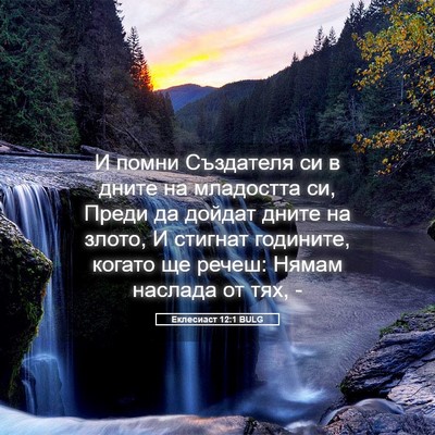 Picture 05 - Еклесиаст 12:1 BULG - И помни Създателя си в - Bible Verse Picture