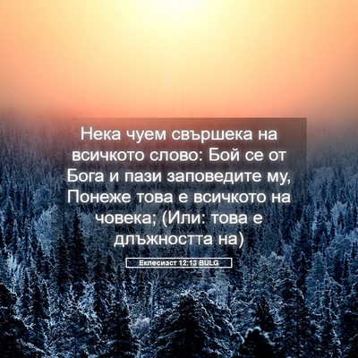 Picture 05 - Еклесиаст 12:13 BULG - Нека чуем свършека на - Bible Verse Picture