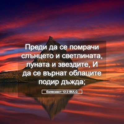 Picture 05 - Еклесиаст 12:2 BULG - Преди да се помрачи - Bible Verse Picture