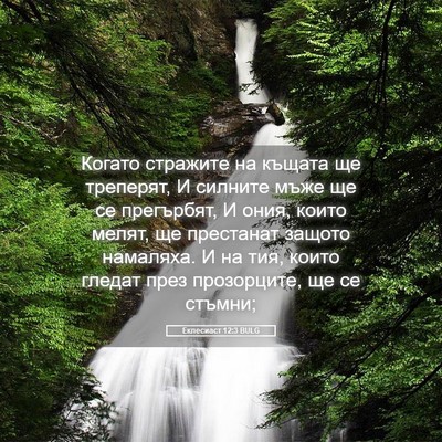 Picture 05 - Еклесиаст 12:3 BULG - Когато стражите на къщата - Bible Verse Picture
