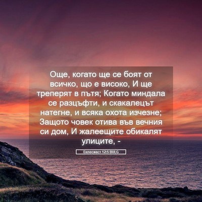 Picture 05 - Еклесиаст 12:5 BULG - Още, когато ще се боят от - Bible Verse Picture