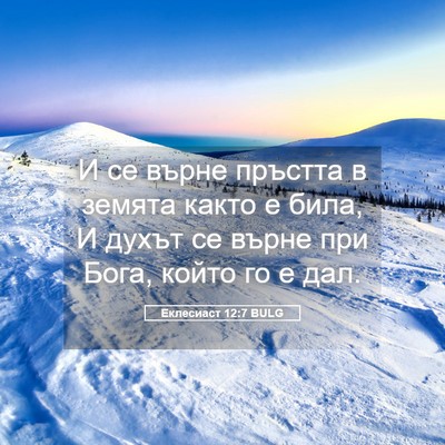 Picture 05 - Еклесиаст 12:7 BULG - И се върне пръстта в земята - Bible Verse Picture