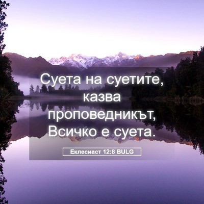 Picture 05 - Еклесиаст 12:8 BULG - Суета на суетите, казва - Bible Verse Picture
