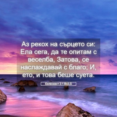 Picture 05 - Еклесиаст 2:1 BULG - Аз рекох на сърцето си: Ела - Bible Verse Picture