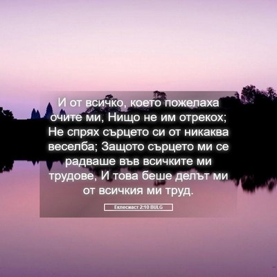 Picture 05 - Еклесиаст 2:10 BULG - И от всичко, което пожелаха - Bible Verse Picture