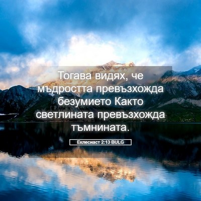 Picture 05 - Еклесиаст 2:13 BULG - Тогава видях, че мъдростта - Bible Verse Picture