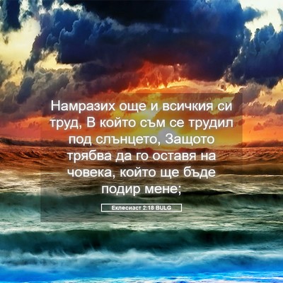 Picture 05 - Еклесиаст 2:18 BULG - Намразих още и всичкия си - Bible Verse Picture
