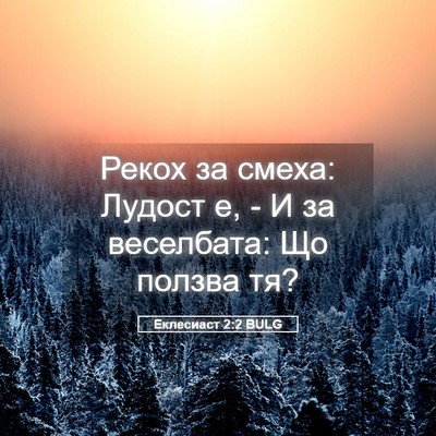 Picture 05 - Еклесиаст 2:2 BULG - Рекох за смеха: Лудост е, - И - Bible Verse Picture