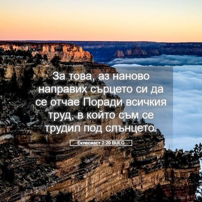 Picture 05 - Еклесиаст 2:20 BULG - За това, аз наново направих - Bible Verse Picture