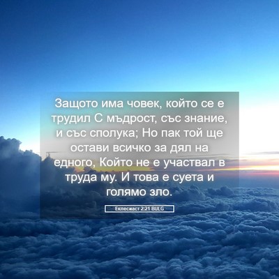 Picture 05 - Еклесиаст 2:21 BULG - Защото има човек, който се - Bible Verse Picture