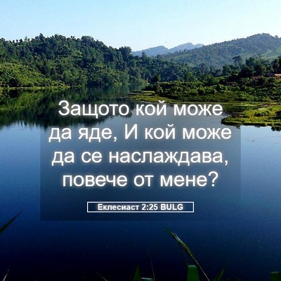 Picture 05 - Еклесиаст 2:25 BULG - Защото кой може да яде, И - Bible Verse Picture