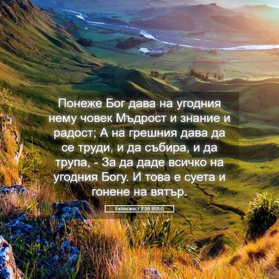 Picture 05 - Еклесиаст 2:26 BULG - Понеже Бог дава на угодния - Bible Verse Picture