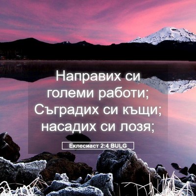 Picture 05 - Еклесиаст 2:4 BULG - Направих си големи работи; - Bible Verse Picture
