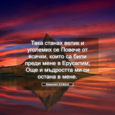 Picture 05 - Еклесиаст 2:9 BULG - Така станах велик и - Bible Verse Picture