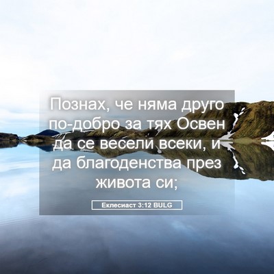 Picture 05 - Еклесиаст 3:12 BULG - Познах, че няма друго - Bible Verse Picture