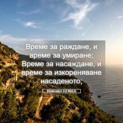 Picture 05 - Еклесиаст 3:2 BULG - Време за раждане, и време - Bible Verse Picture
