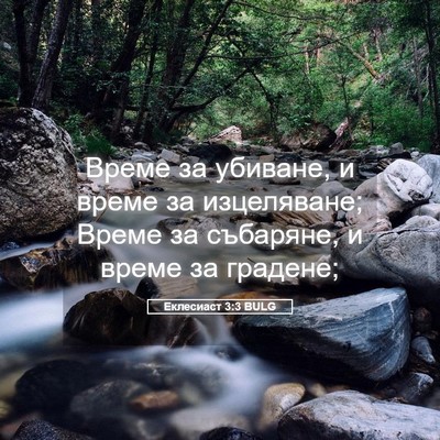 Picture 05 - Еклесиаст 3:3 BULG - Време за убиване, и време - Bible Verse Picture
