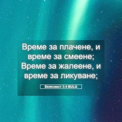 Picture 05 - Еклесиаст 3:4 BULG - Време за плачене, и време - Bible Verse Picture