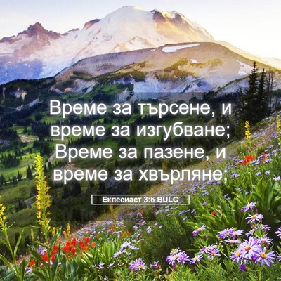 Picture 05 - Еклесиаст 3:6 BULG - Време за търсене, и време - Bible Verse Picture