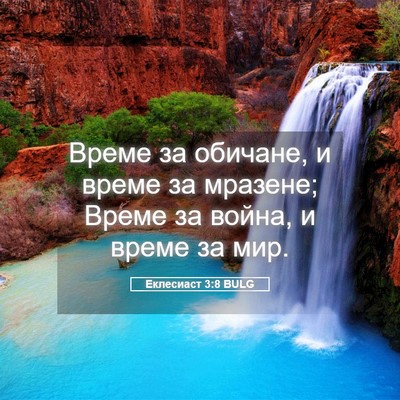 Picture 05 - Еклесиаст 3:8 BULG - Време за обичане, и време - Bible Verse Picture