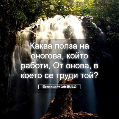 Picture 05 - Еклесиаст 3:9 BULG - Каква полза на оногова, - Bible Verse Picture