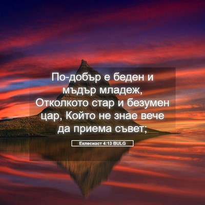 Picture 05 - Еклесиаст 4:13 BULG - По-добър е беден и мъдър - Bible Verse Picture