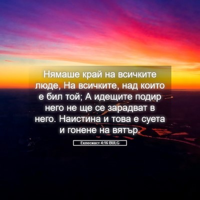 Picture 05 - Еклесиаст 4:16 BULG - Нямаше край на всичките - Bible Verse Picture