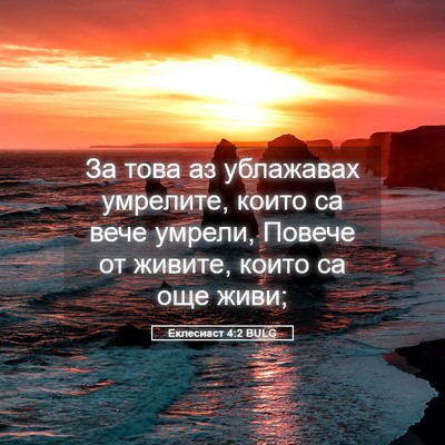 Picture 05 - Еклесиаст 4:2 BULG - За това аз ублажавах - Bible Verse Picture