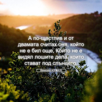 Picture 05 - Еклесиаст 4:3 BULG - А по-щастлив и от двамата - Bible Verse Picture
