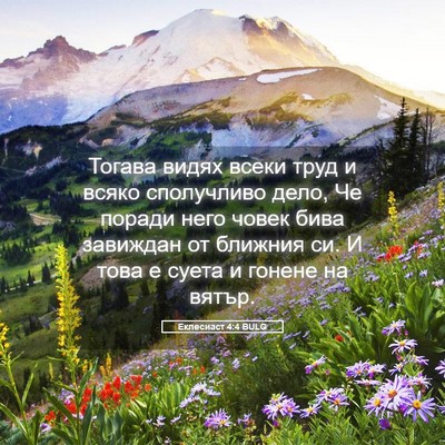 Picture 05 - Еклесиаст 4:4 BULG - Тогава видях всеки труд и - Bible Verse Picture