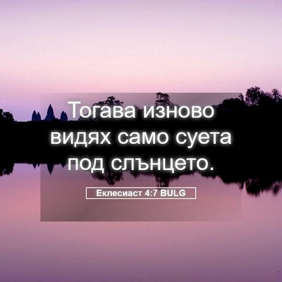 Picture 05 - Еклесиаст 4:7 BULG - Тогава изново видях само - Bible Verse Picture