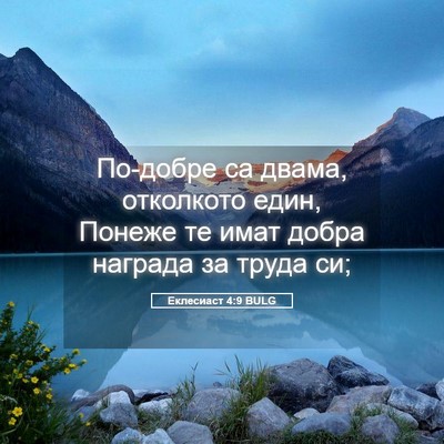 Picture 05 - Еклесиаст 4:9 BULG - По-добре са двама, - Bible Verse Picture