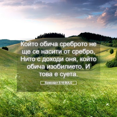 Picture 05 - Еклесиаст 5:10 BULG - Който обича среброто не ще - Bible Verse Picture