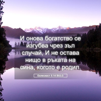 Picture 05 - Еклесиаст 5:14 BULG - И онова богатство се - Bible Verse Picture
