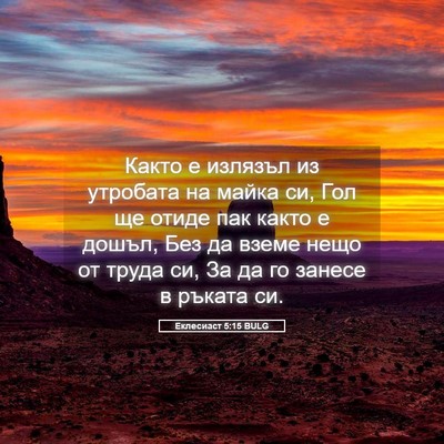 Picture 05 - Еклесиаст 5:15 BULG - Както е излязъл из - Bible Verse Picture