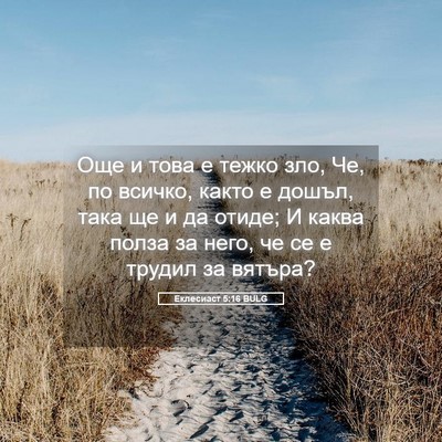 Picture 05 - Еклесиаст 5:16 BULG - Още и това е тежко зло, Че, - Bible Verse Picture