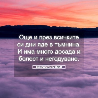 Picture 05 - Еклесиаст 5:17 BULG - Още и през всичките си дни - Bible Verse Picture