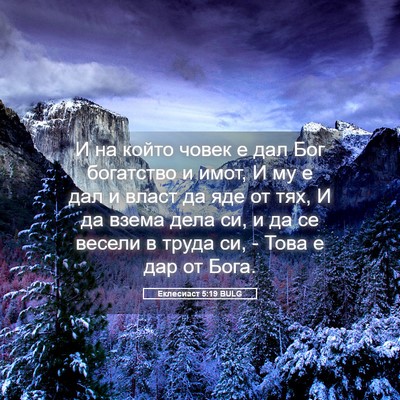 Picture 05 - Еклесиаст 5:19 BULG - И на който човек е дал Бог - Bible Verse Picture
