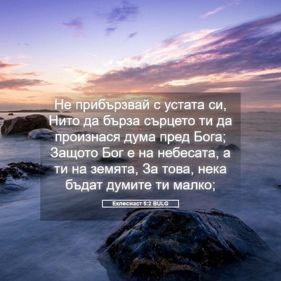 Picture 05 - Еклесиаст 5:2 BULG - Не прибързвай с устата си, - Bible Verse Picture