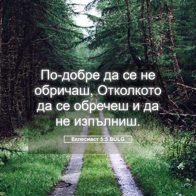 Picture 05 - Еклесиаст 5:5 BULG - По-добре да се не обричаш, - Bible Verse Picture