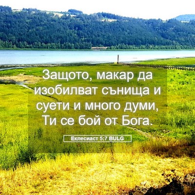 Picture 05 - Еклесиаст 5:7 BULG - Защото, макар да изобилват - Bible Verse Picture