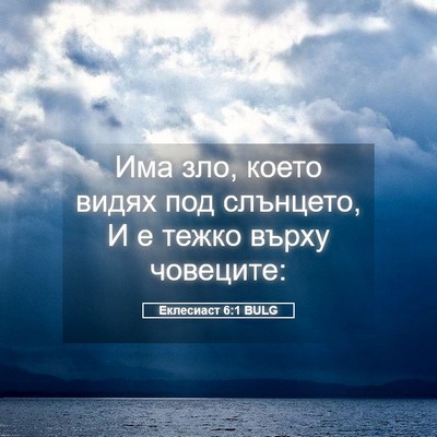 Picture 05 - Еклесиаст 6:1 BULG - Има зло, което видях под - Bible Verse Picture