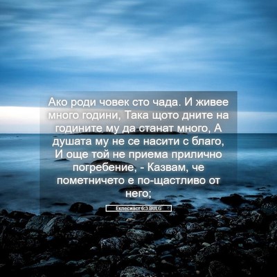 Picture 05 - Еклесиаст 6:3 BULG - Ако роди човек сто чада. И - Bible Verse Picture