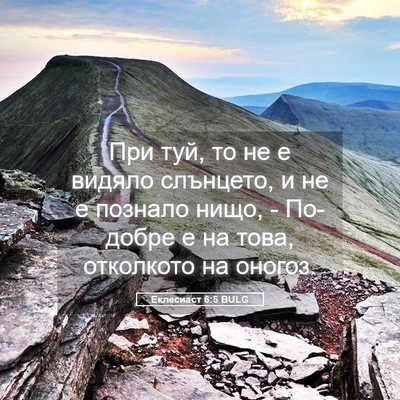 Picture 05 - Еклесиаст 6:5 BULG - При туй, то не е видяло - Bible Verse Picture