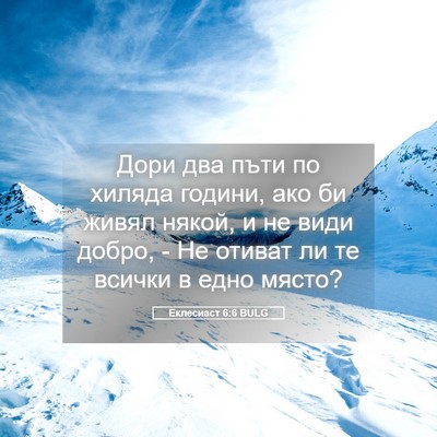 Picture 05 - Еклесиаст 6:6 BULG - Дори два пъти по хиляда - Bible Verse Picture