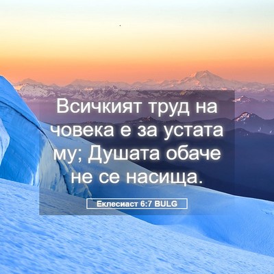 Picture 05 - Еклесиаст 6:7 BULG - Всичкият труд на човека е - Bible Verse Picture