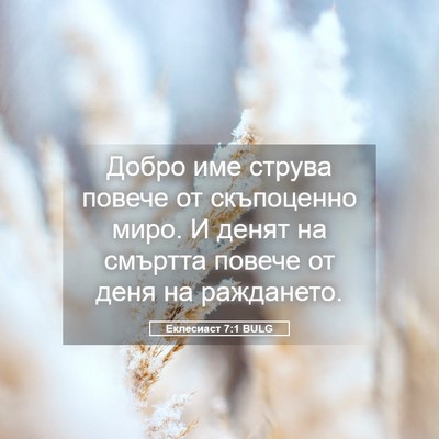 Picture 05 - Еклесиаст 7:1 BULG - Добро име струва повече от - Bible Verse Picture