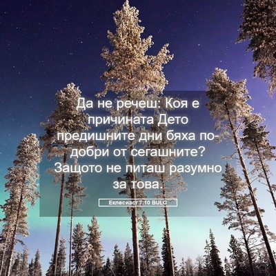 Picture 05 - Еклесиаст 7:10 BULG - Да не речеш: Коя е - Bible Verse Picture