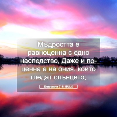 Picture 05 - Еклесиаст 7:11 BULG - Мъдростта е равноценна с - Bible Verse Picture